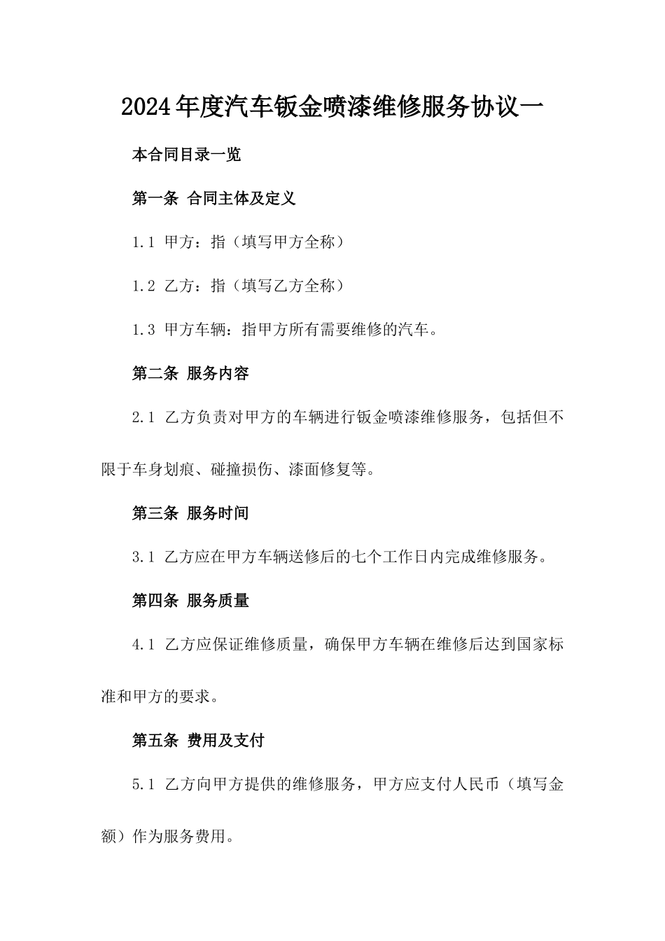 2024年度汽车钣金喷漆维修服务协议一_第2页