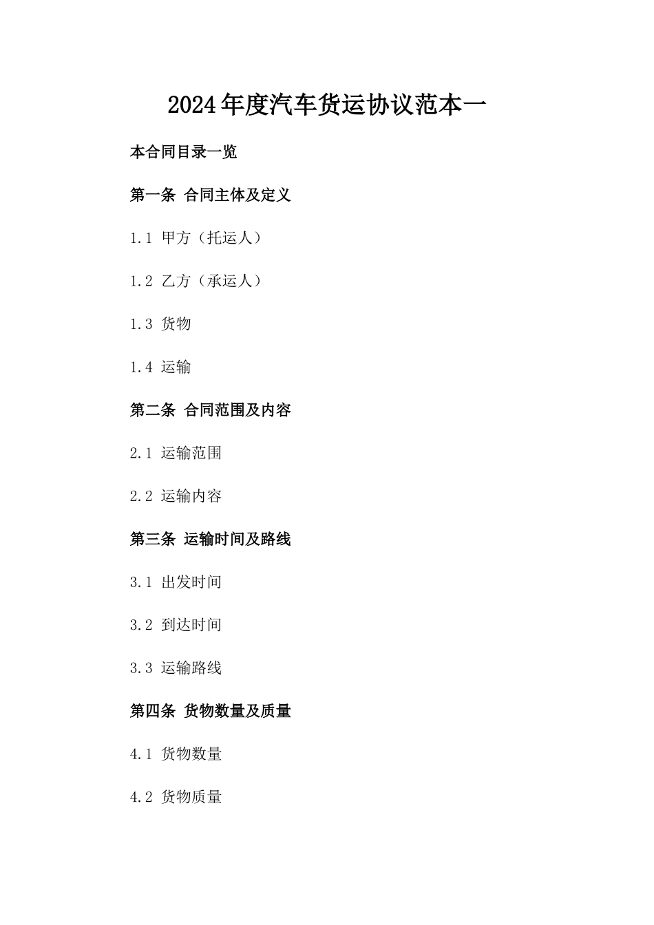 2024年度汽车货运协议范本一_第2页