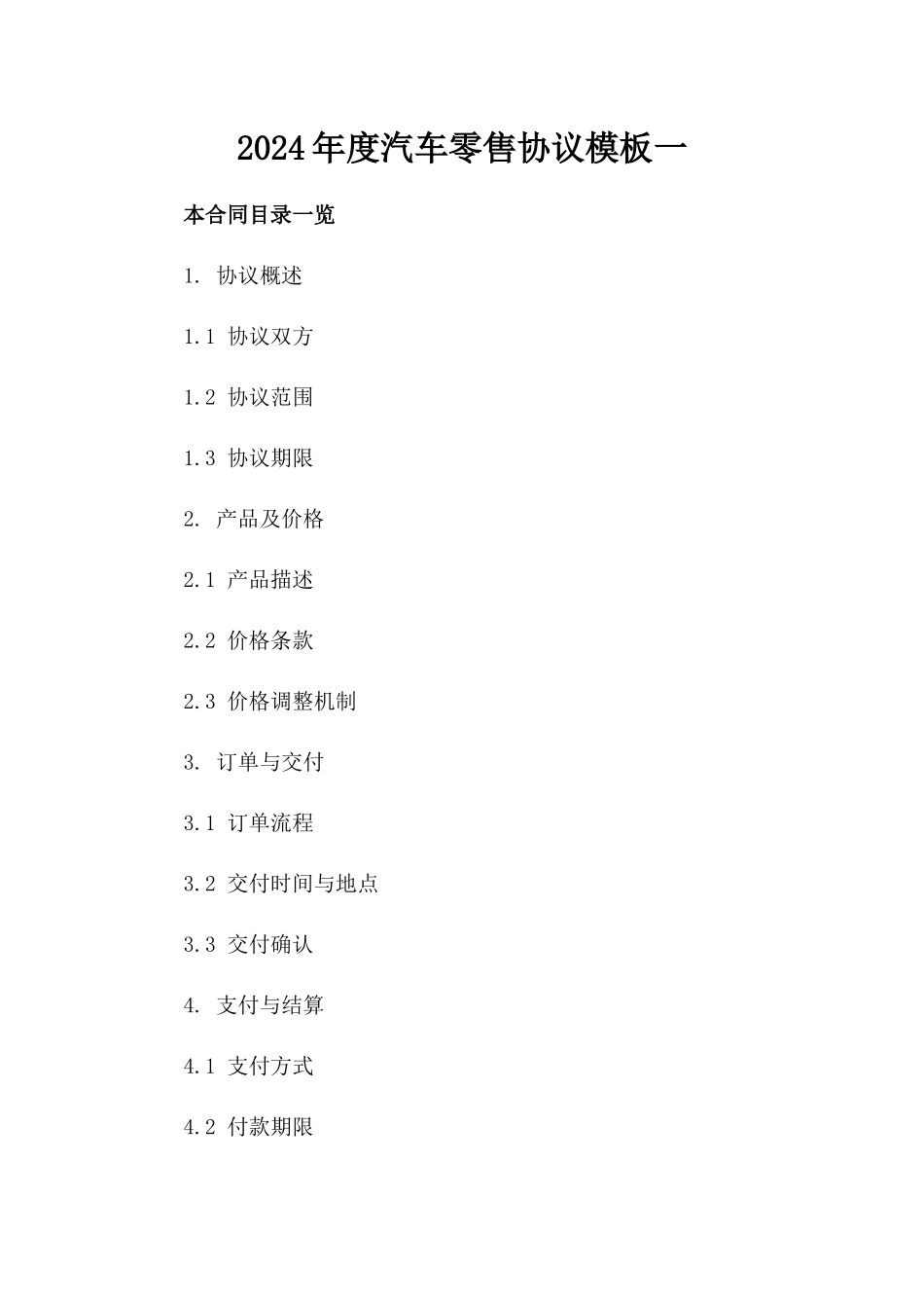 2024年度汽车零售协议模板一_第2页