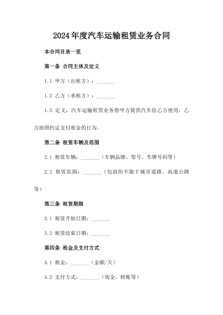 2024年度汽车运输租赁业务合同