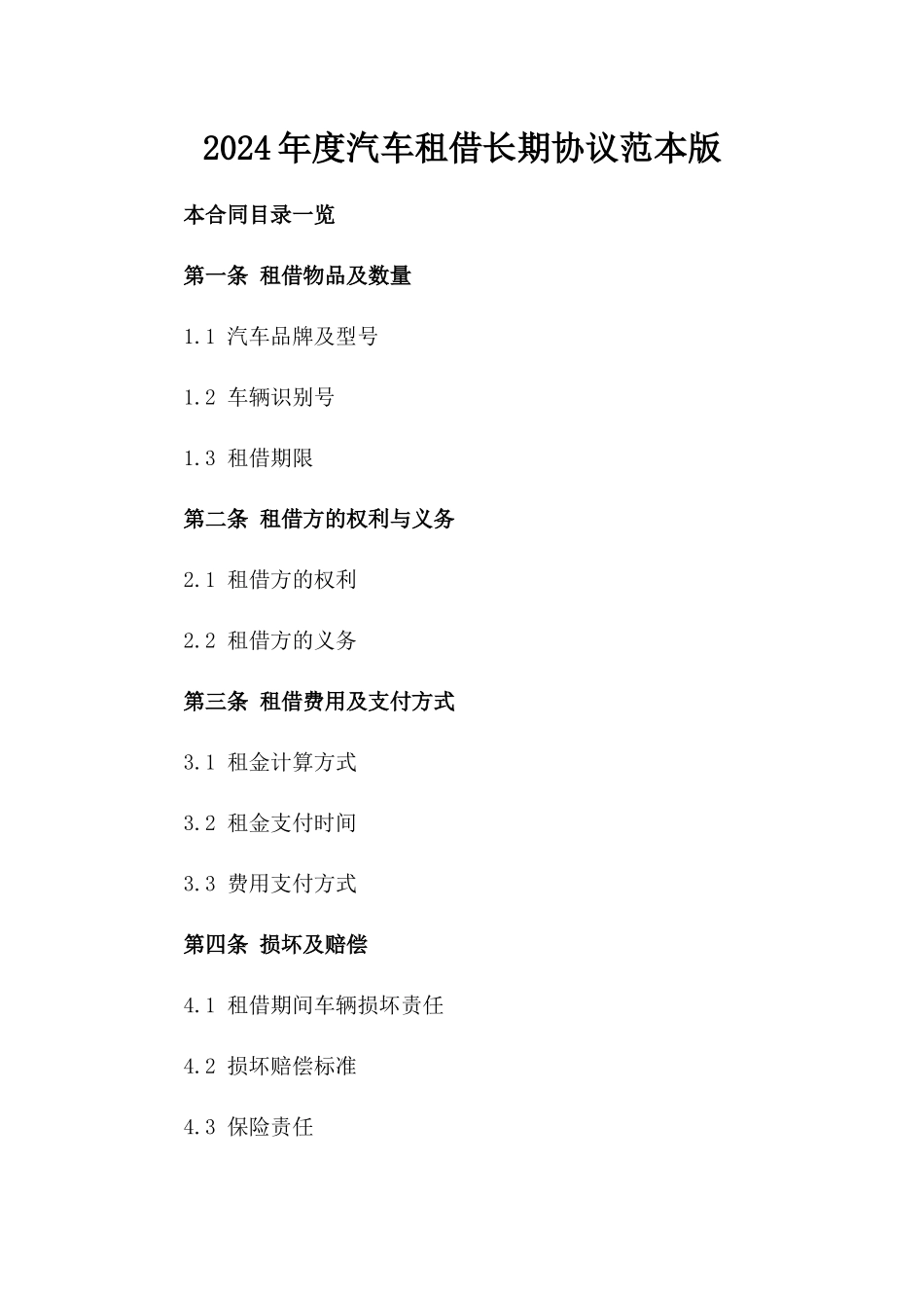 2024年度汽车租借长期协议范本版_第2页