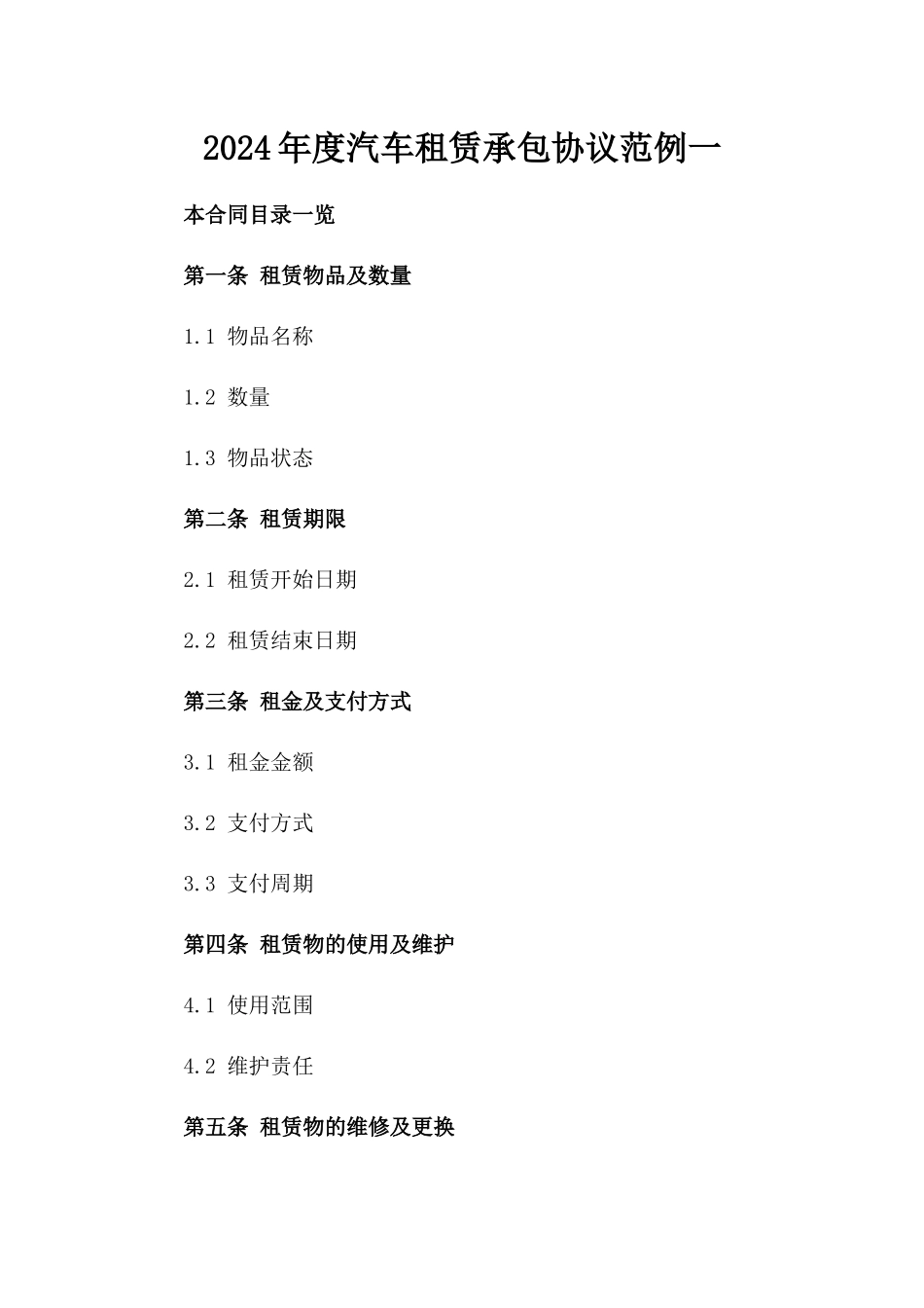 2024年度汽车租赁承包协议范例一_第2页