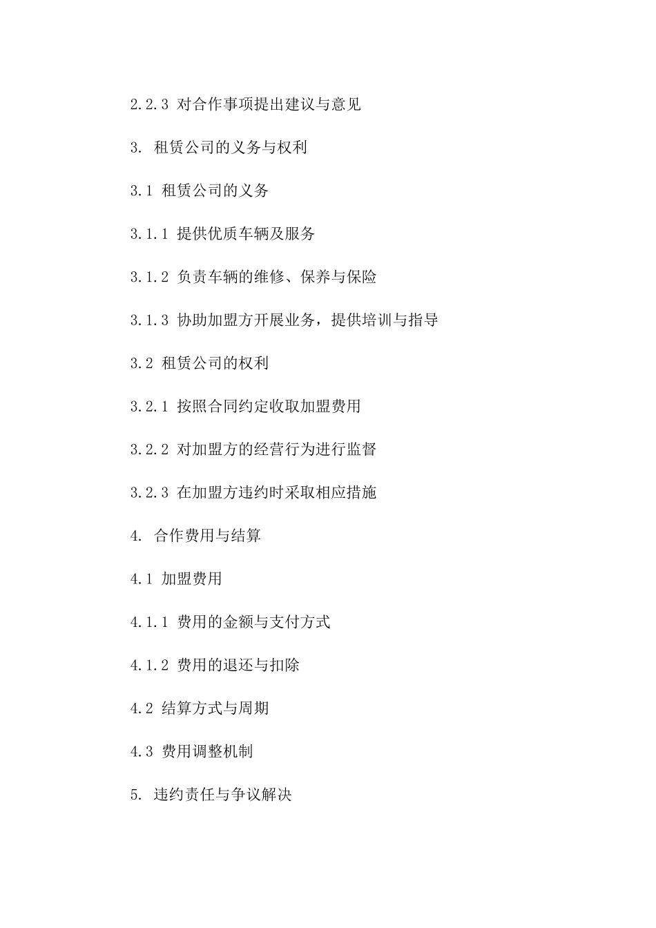 2024年度汽车租赁公司加盟合作协议模板一_第3页