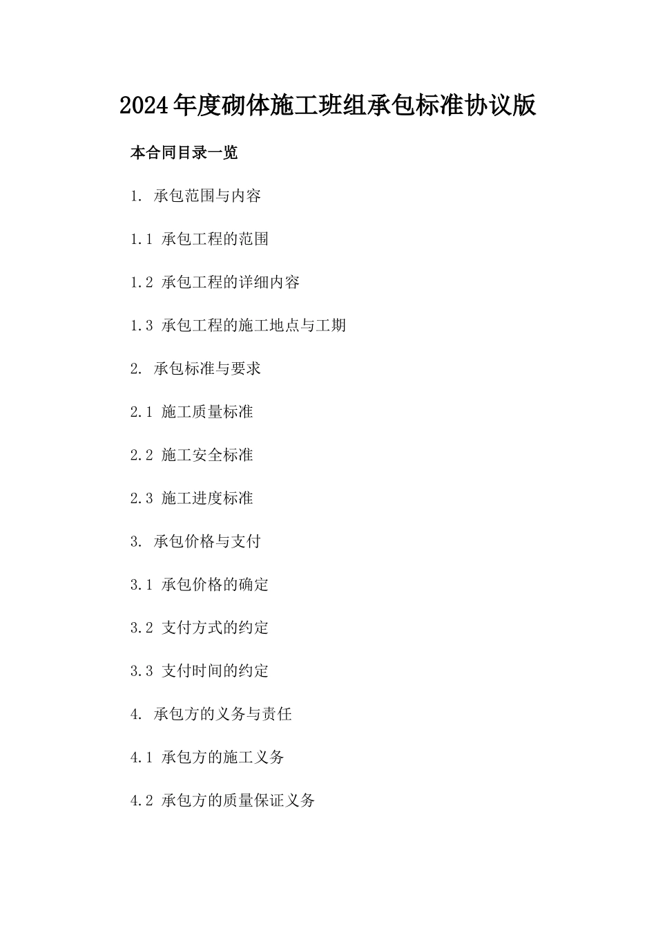 2024年度砌体施工班组承包标准协议版_第2页