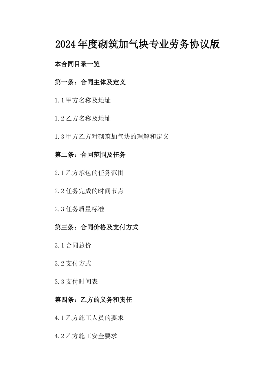 2024年度砌筑加气块专业劳务协议版_第2页