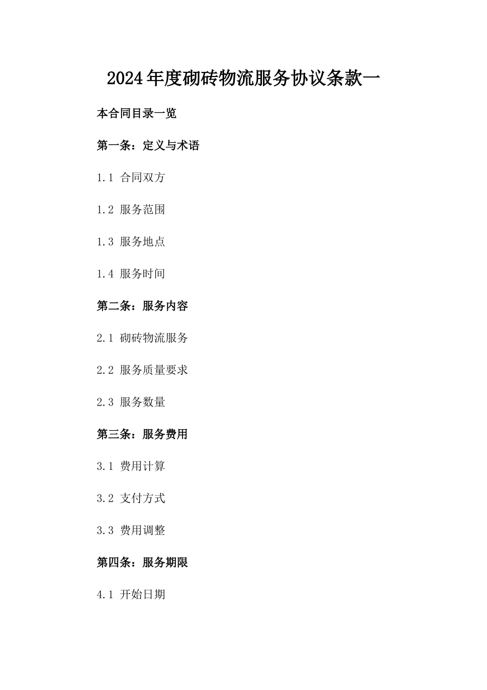 2024年度砌砖物流服务协议条款一_第2页