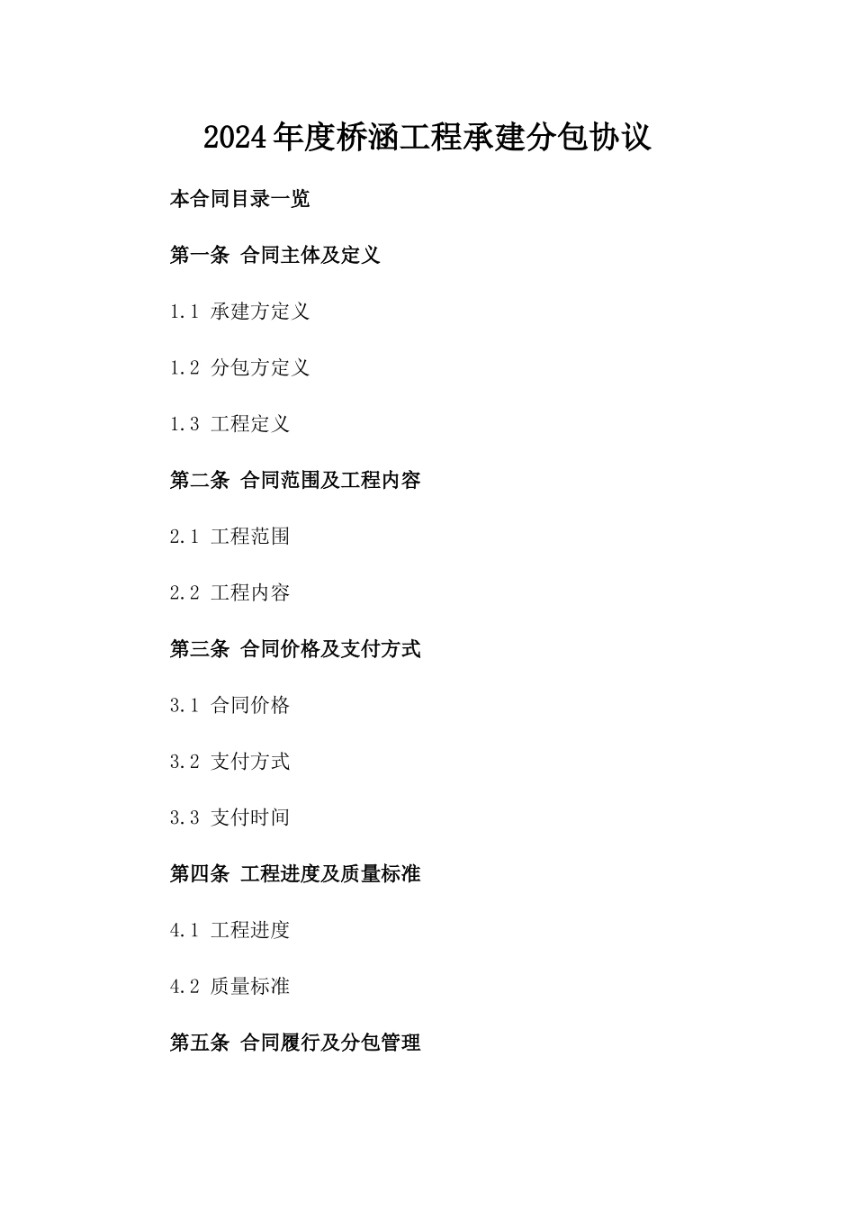 2024年度桥涵工程承建分包协议_第1页