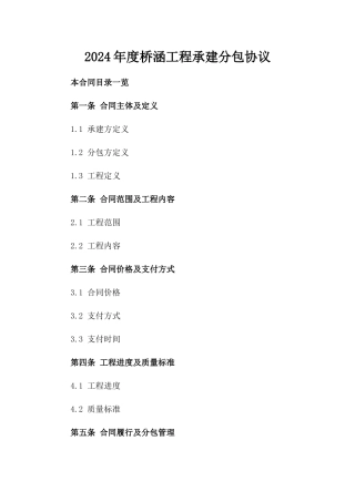 2024年度桥涵工程承建分包协议