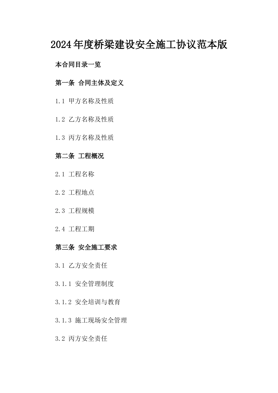 2024年度桥梁建设安全施工协议范本版_第2页