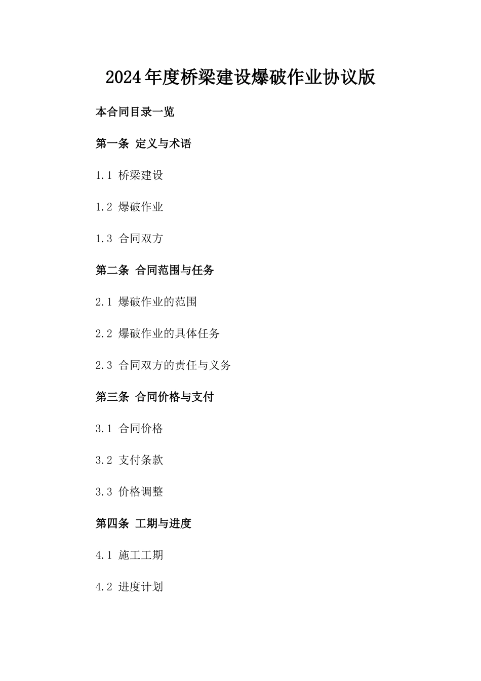2024年度桥梁建设爆破作业协议版_第2页