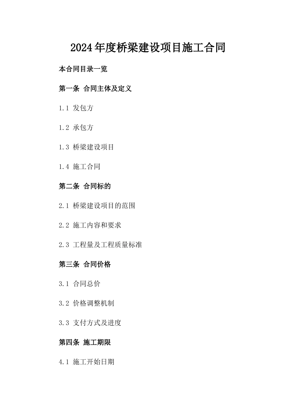 2024年度桥梁建设项目施工合同_第1页