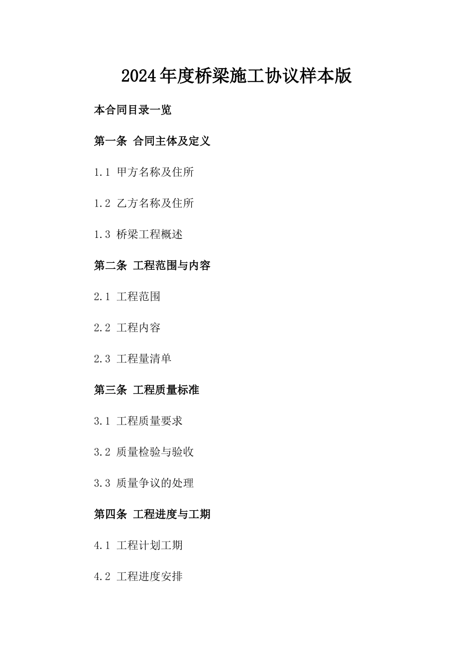 2024年度桥梁施工协议样本版_第2页