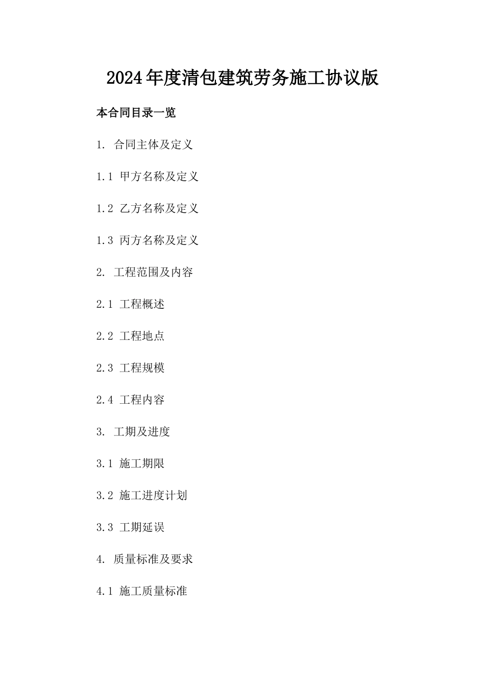 2024年度清包建筑劳务施工协议版_第2页