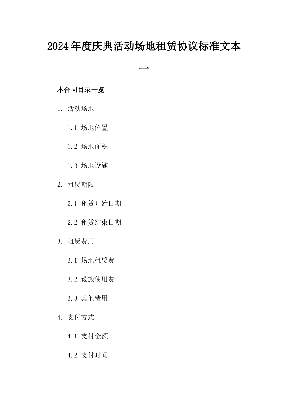 2024年度庆典活动场地租赁协议标准文本一_第2页