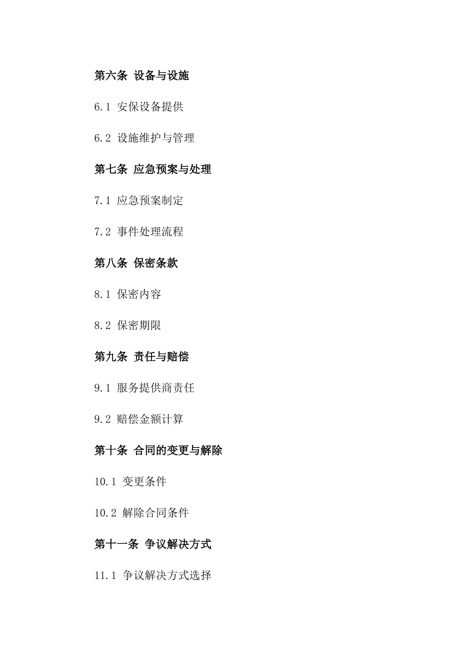 2024年度全方位安保服务具体合同一_第3页