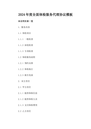 2024年度全面体检服务代理协议模板