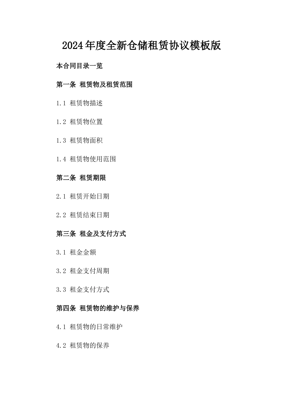 2024年度全新仓储租赁协议模板版_第2页