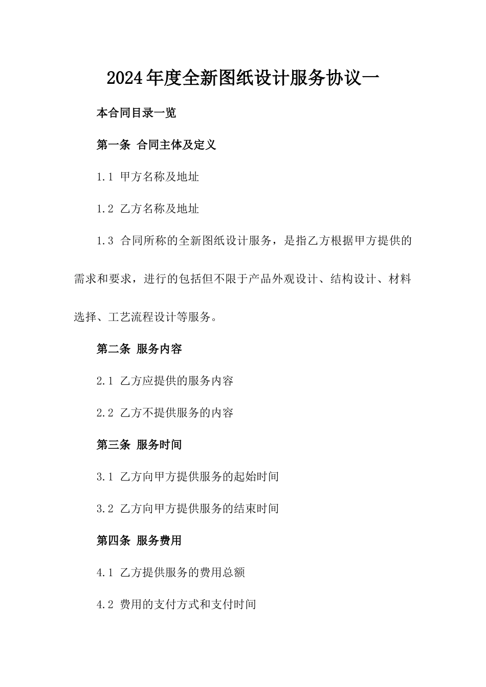 2024年度全新图纸设计服务协议一_第2页