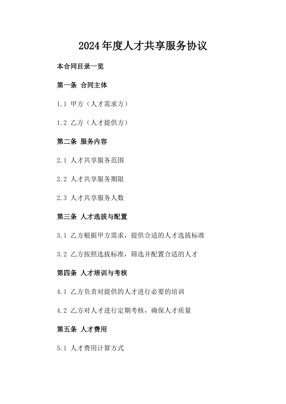 2024年度人才共享服务协议_第1页