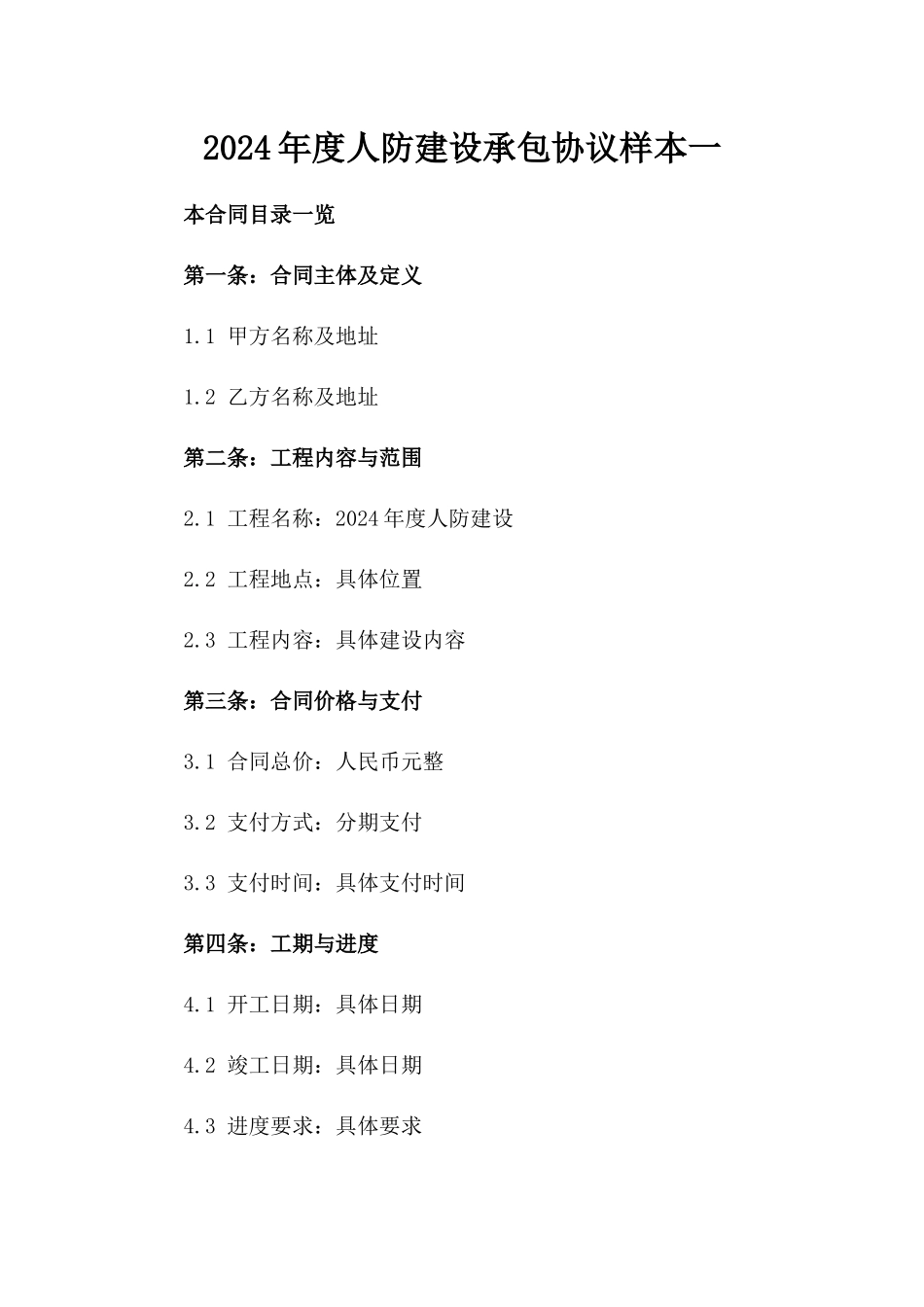 2024年度人防建设承包协议样本一_第2页