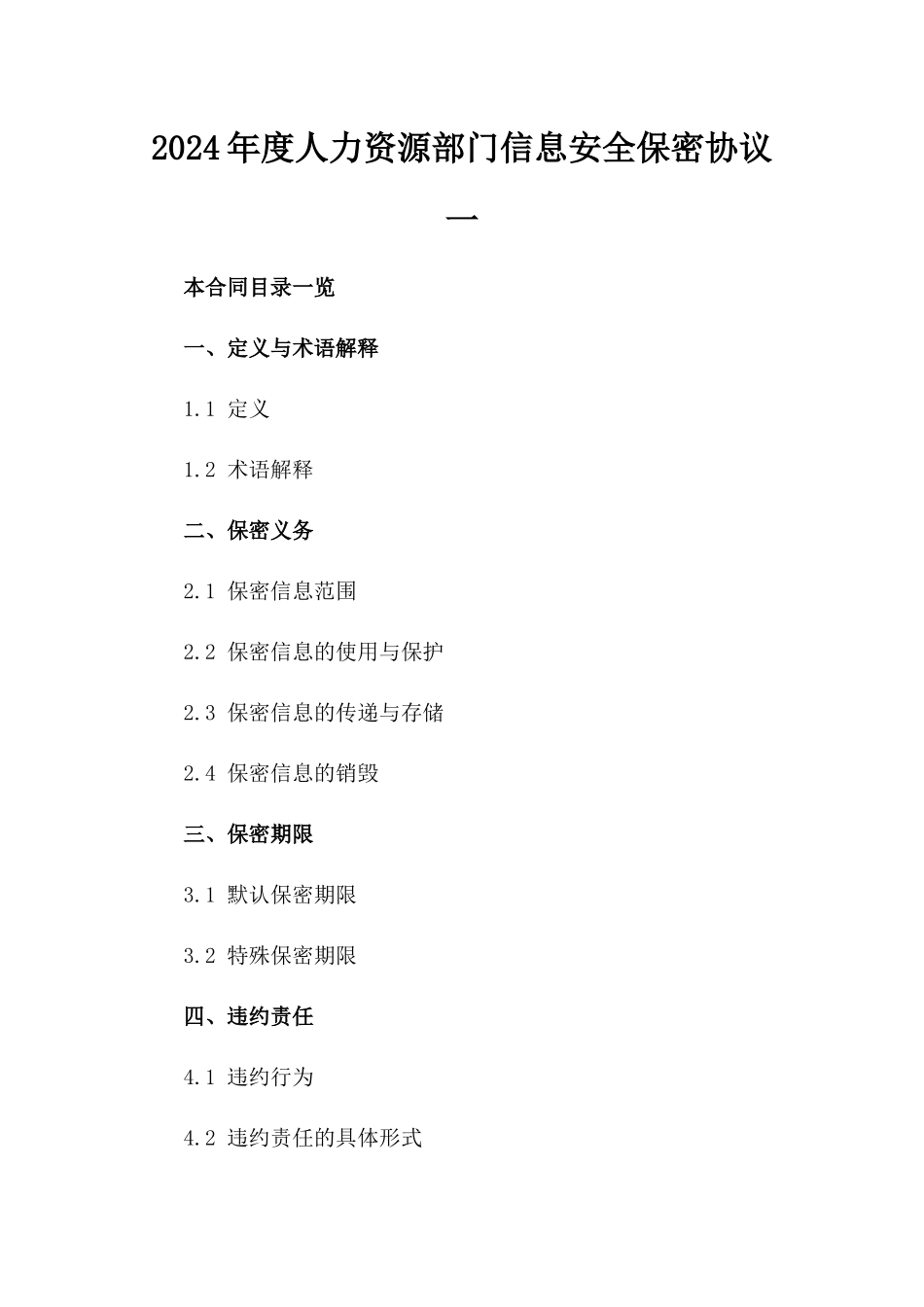 2024年度人力资源部门信息安全保密协议一_第2页