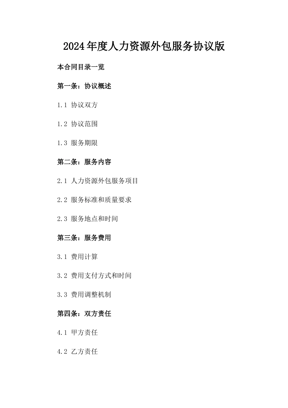 2024年度人力资源外包服务协议版_第2页