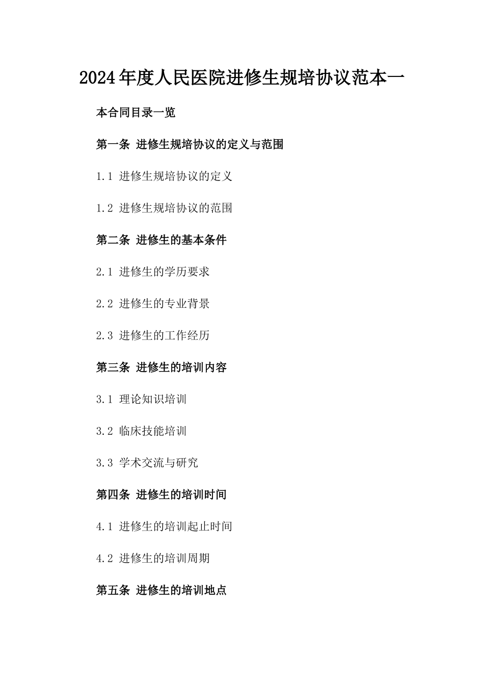 2024年度人民医院进修生规培协议范本一_第2页