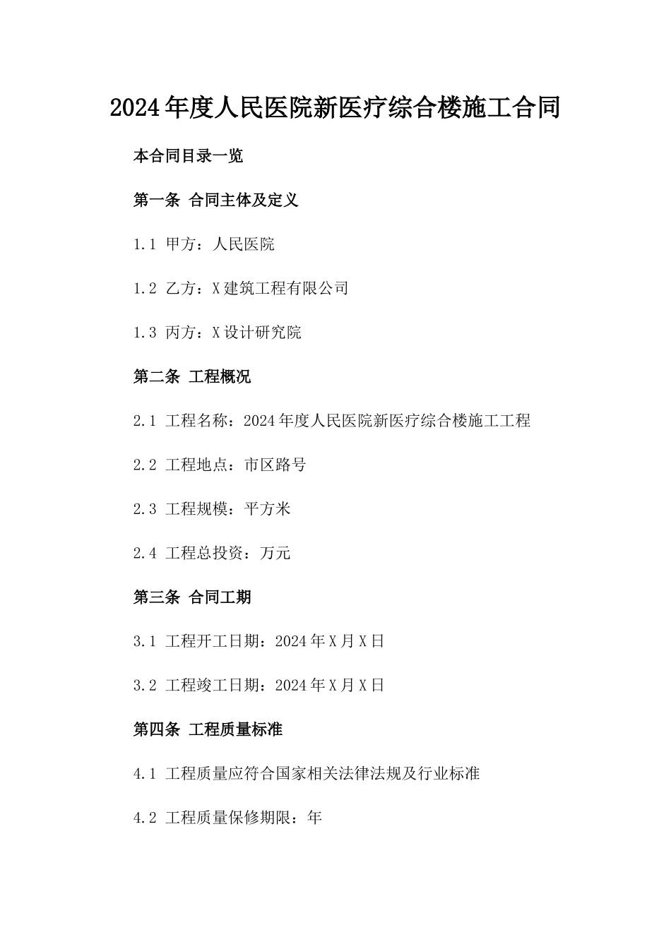 2024年度人民医院新医疗综合楼施工合同_第1页