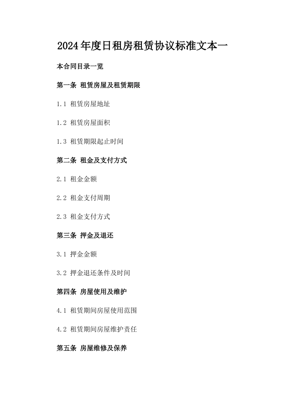 2024年度日租房租赁协议标准文本一_第2页
