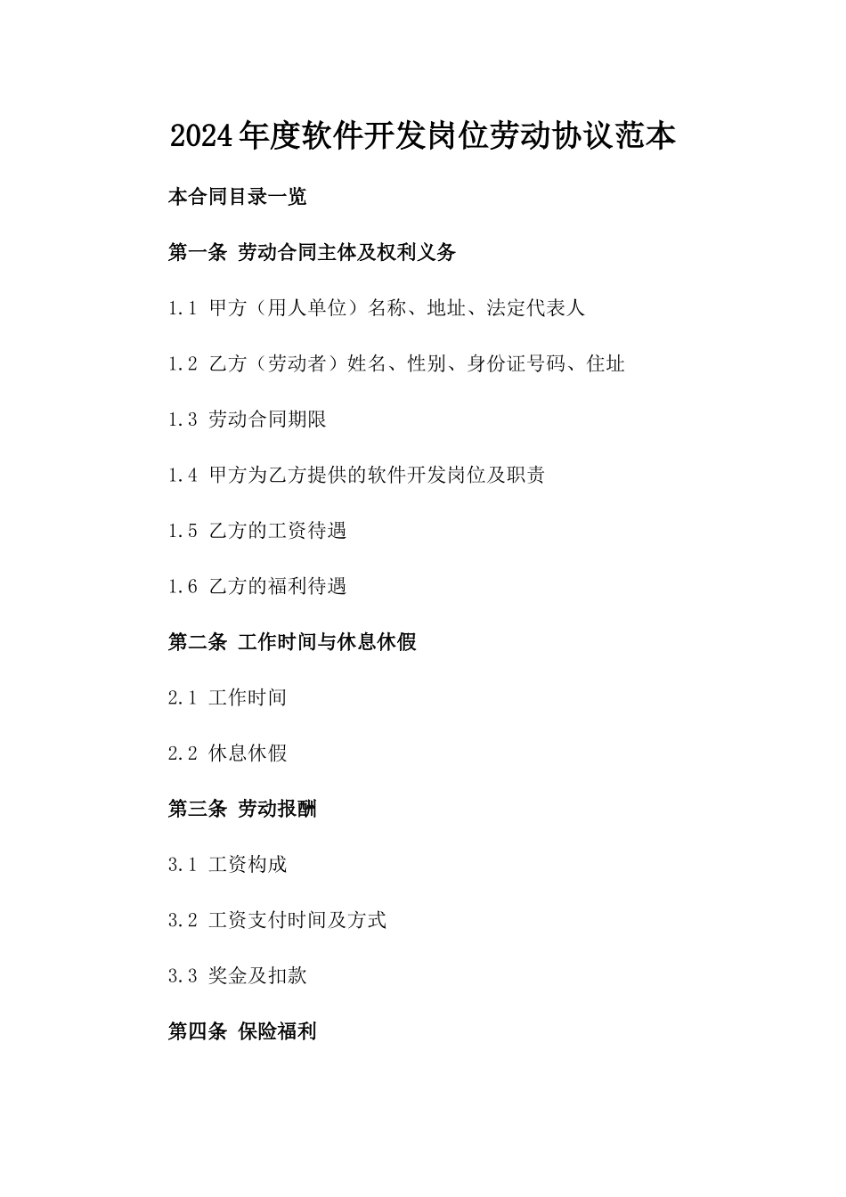 2024年度软件开发岗位劳动协议范本_第1页