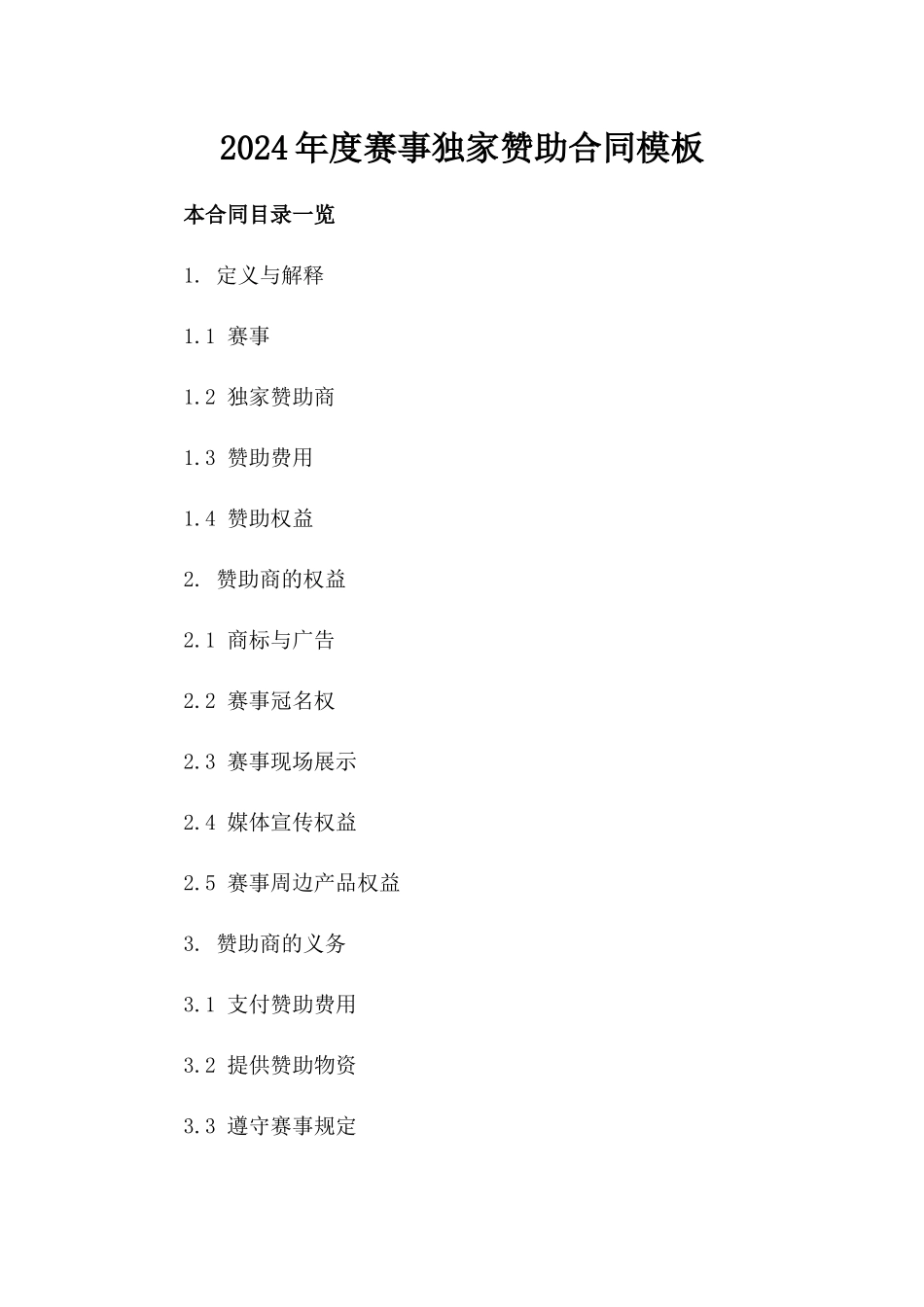 2024年度赛事独家赞助合同模板_第1页