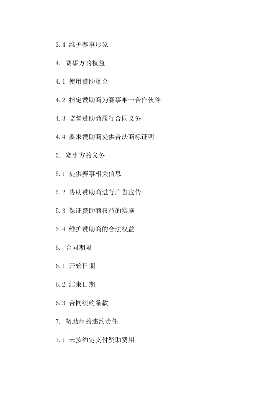 2024年度赛事独家赞助合同模板_第2页