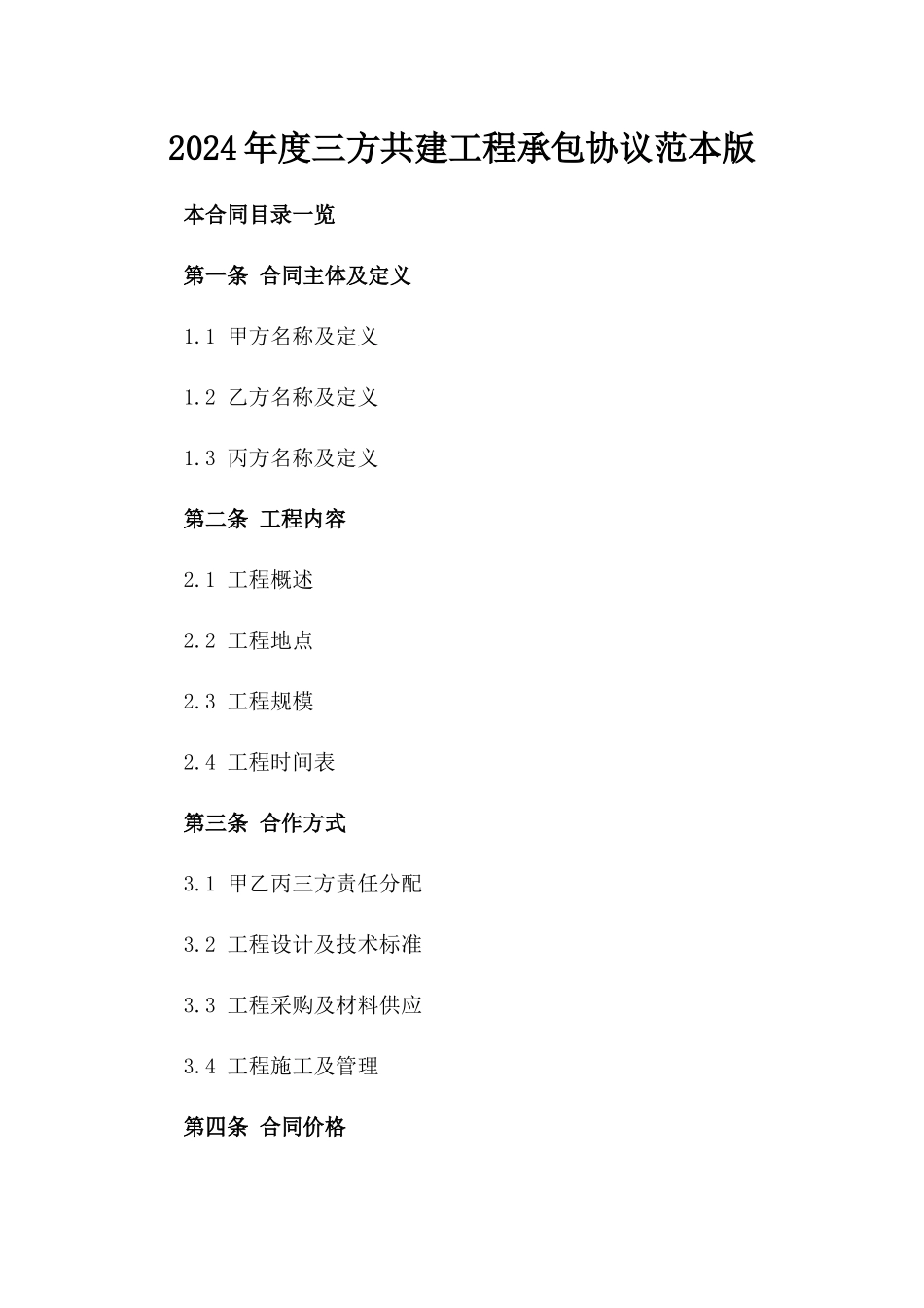 2024年度三方共建工程承包协议范本版_第2页