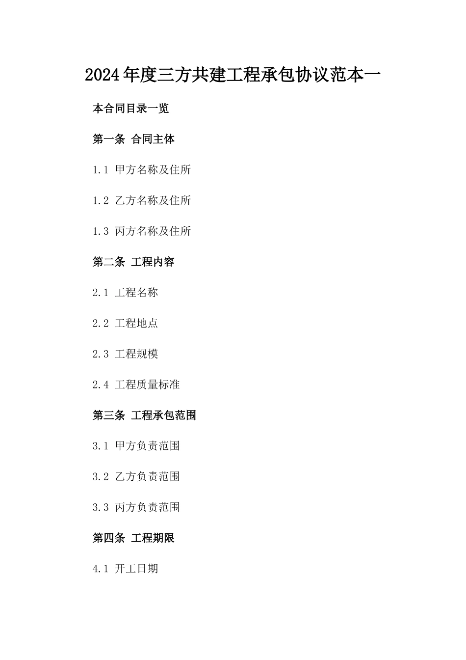 2024年度三方共建工程承包协议范本一_第2页