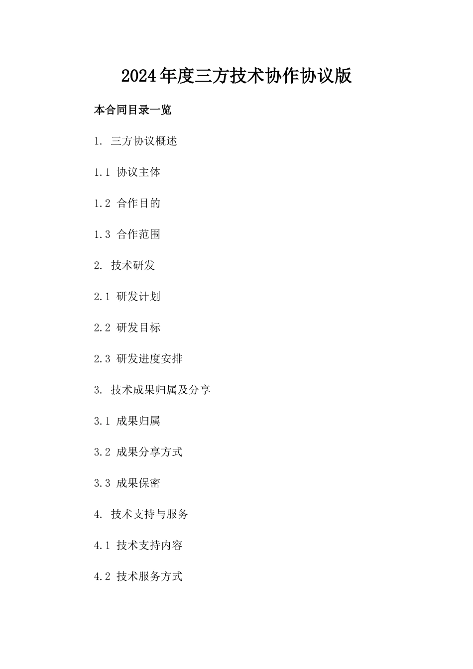 2024年度三方技术协作协议版_第2页