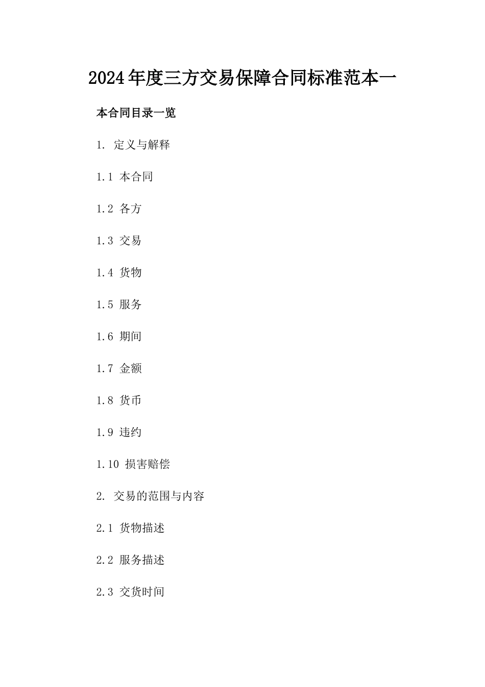 2024年度三方交易保障合同标准范本一_第2页