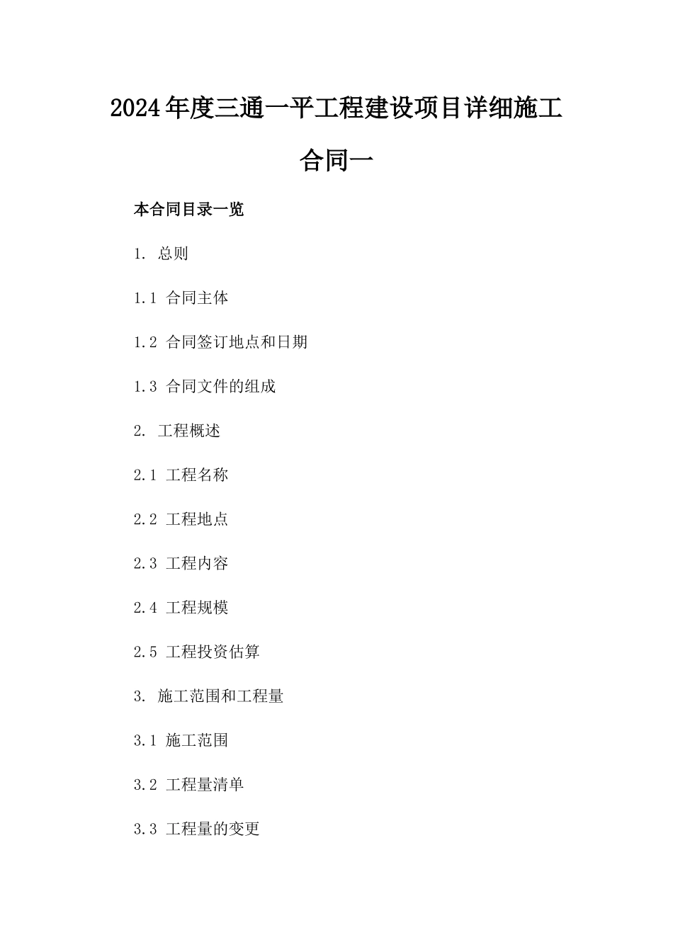 2024年度三通一平工程建设项目详细施工合同一_第2页