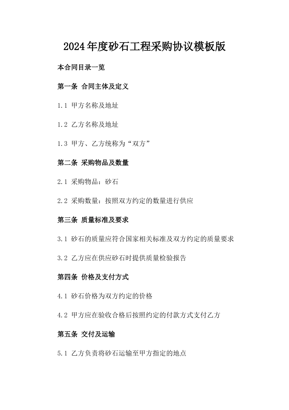 2024年度砂石工程采购协议模板版_第2页