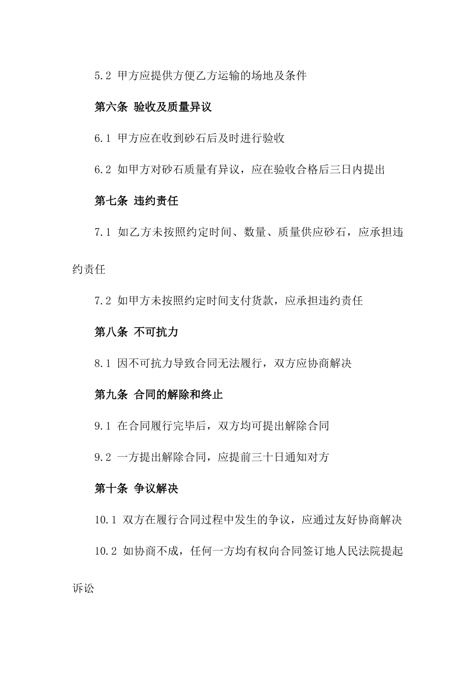 2024年度砂石工程采购协议模板版_第3页