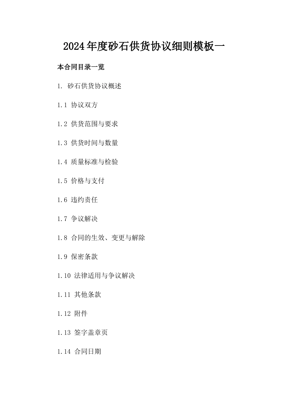 2024年度砂石供货协议细则模板一_第2页