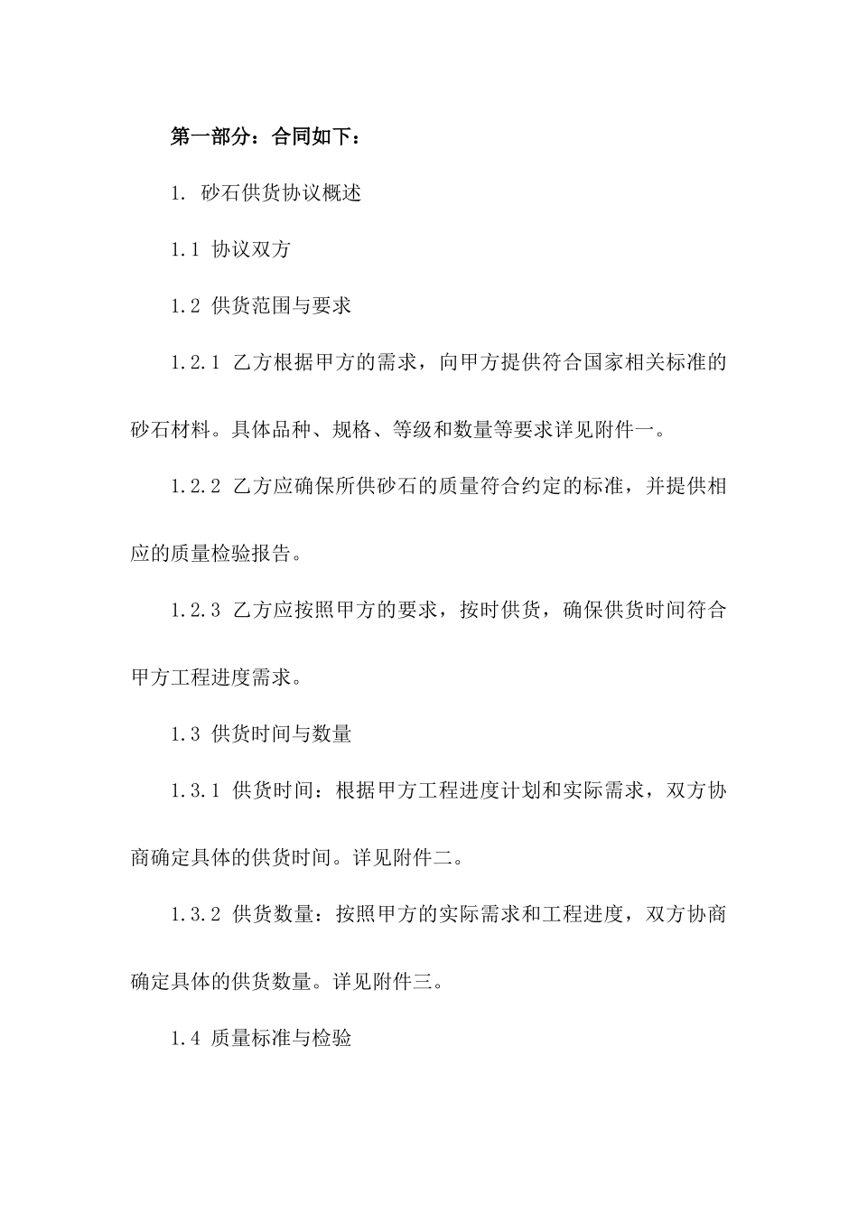 2024年度砂石供货协议细则模板一_第3页