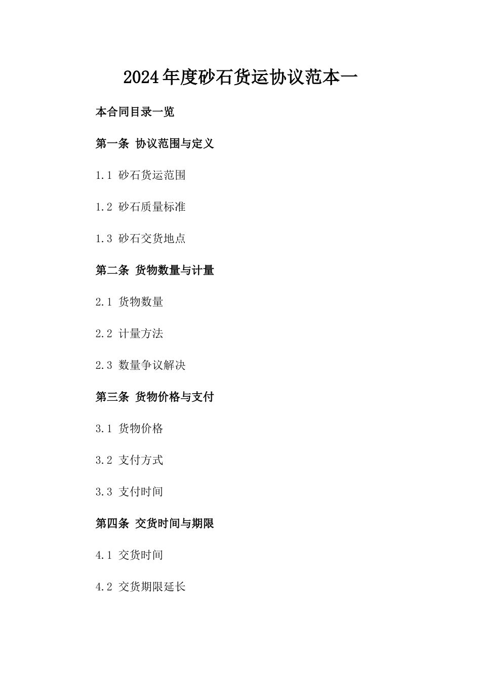 2024年度砂石货运协议范本一_第2页