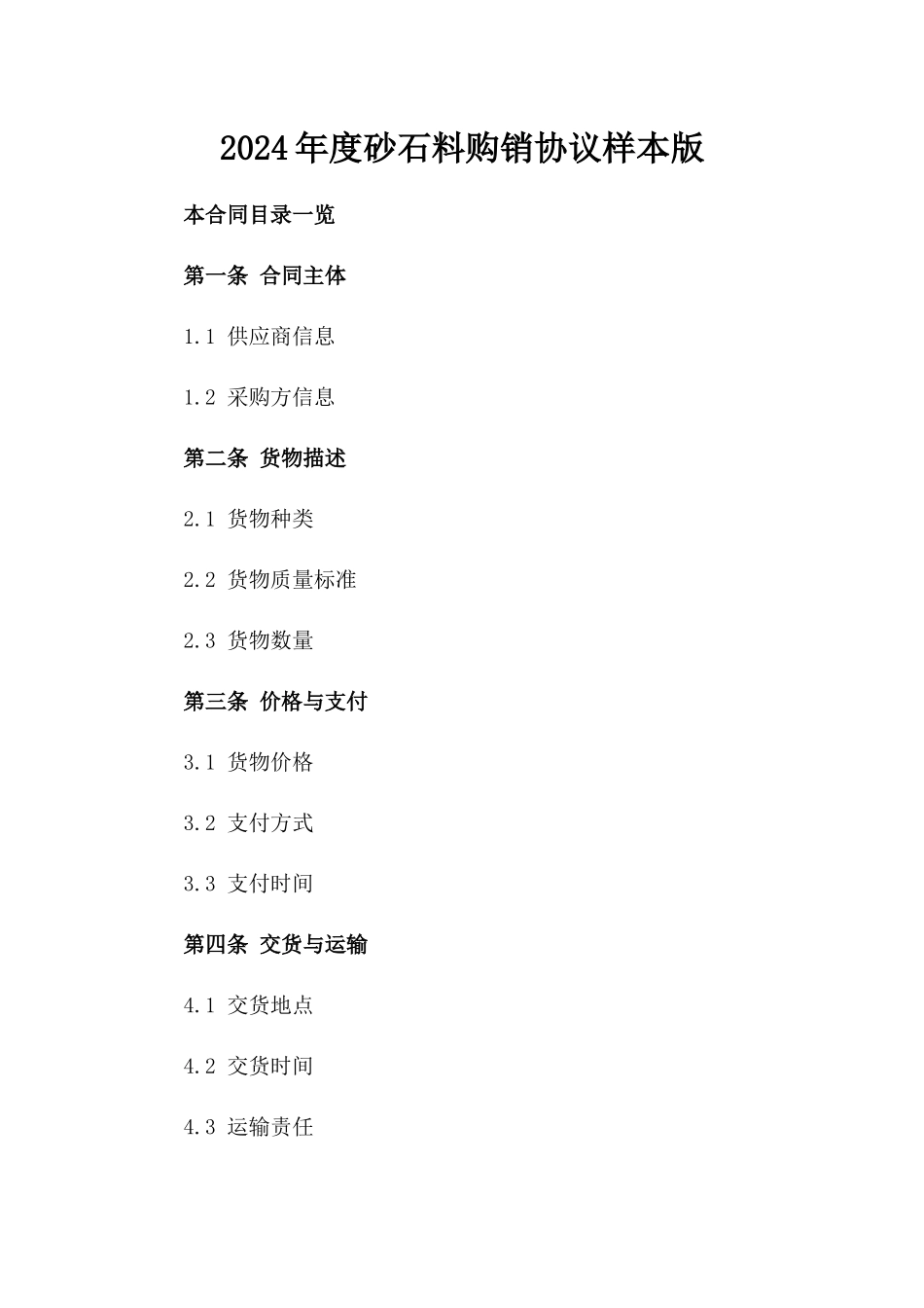 2024年度砂石料购销协议样本版_第2页