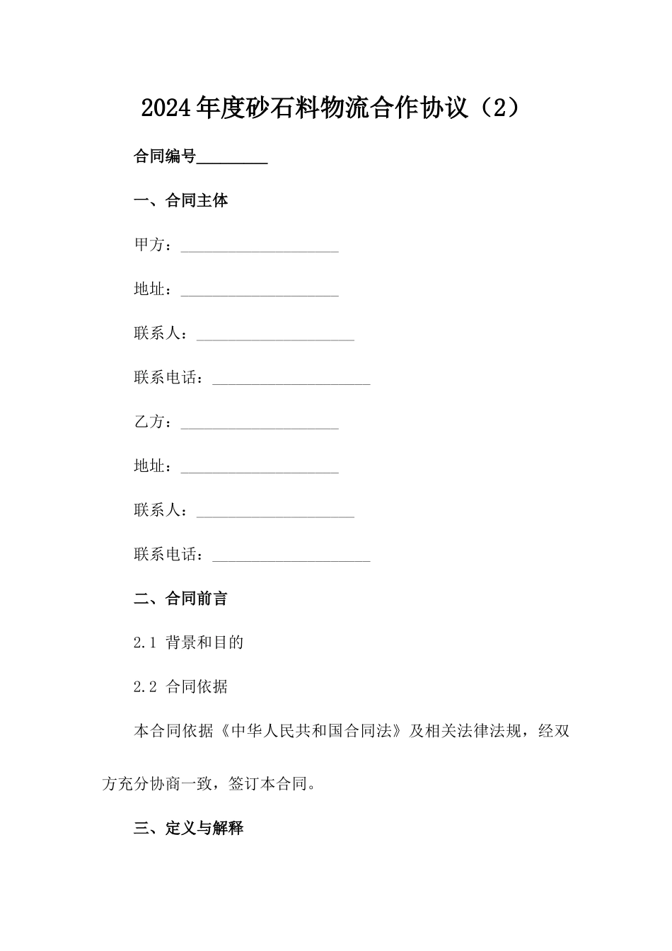 2024年度砂石料物流合作协议（2）_第1页
