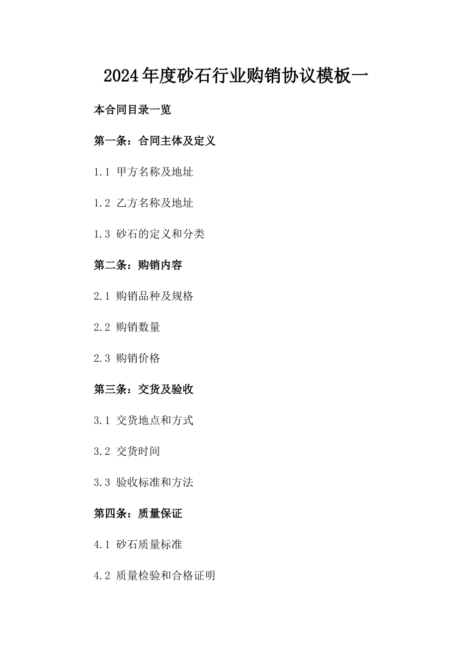 2024年度砂石行业购销协议模板一_第2页