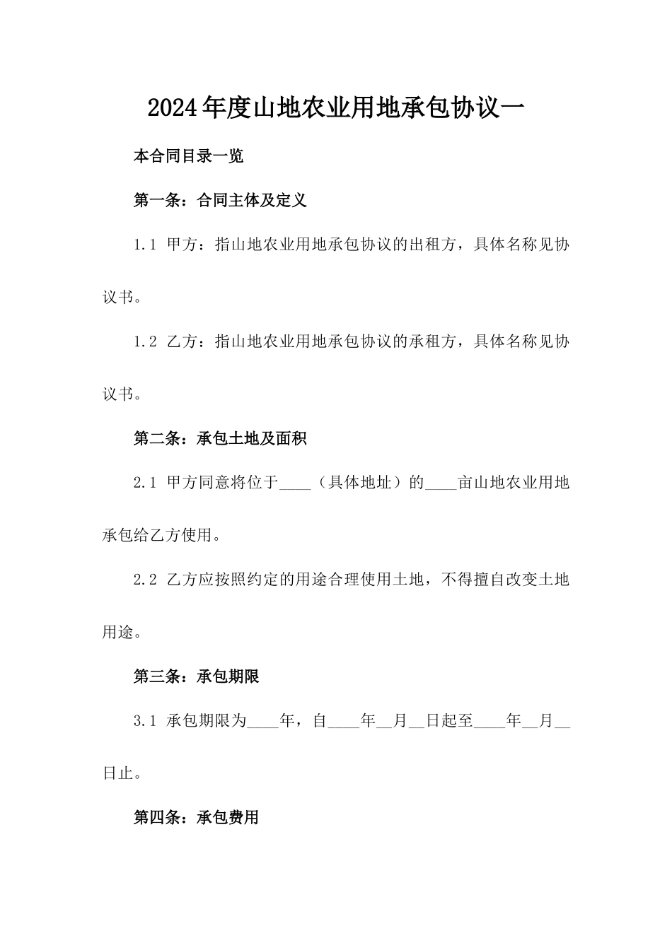 2024年度山地农业用地承包协议一_第2页