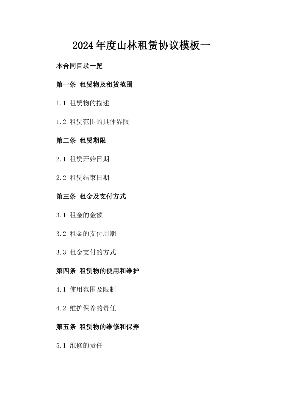2024年度山林租赁协议模板一_第2页