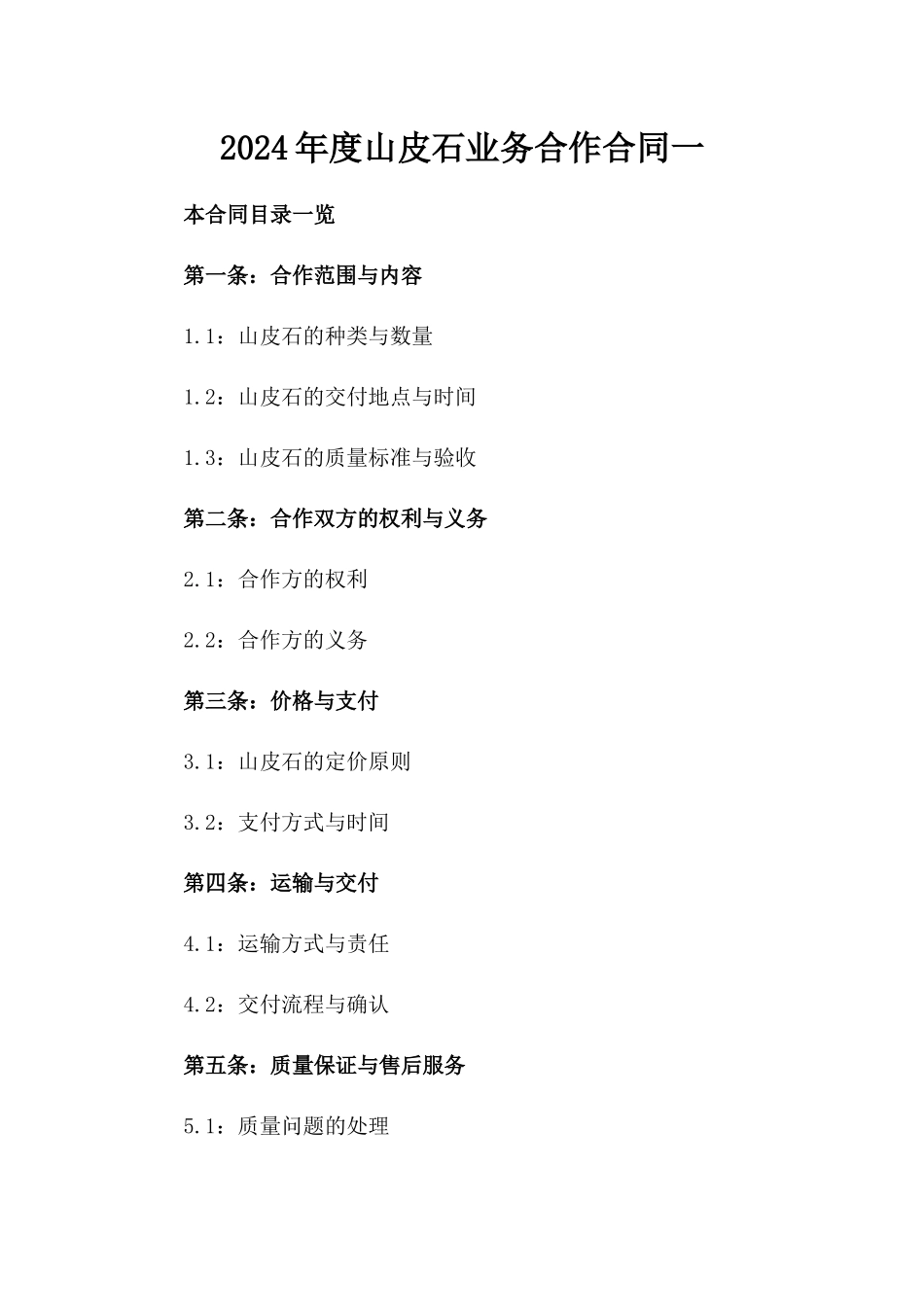 2024年度山皮石业务合作合同一_第2页