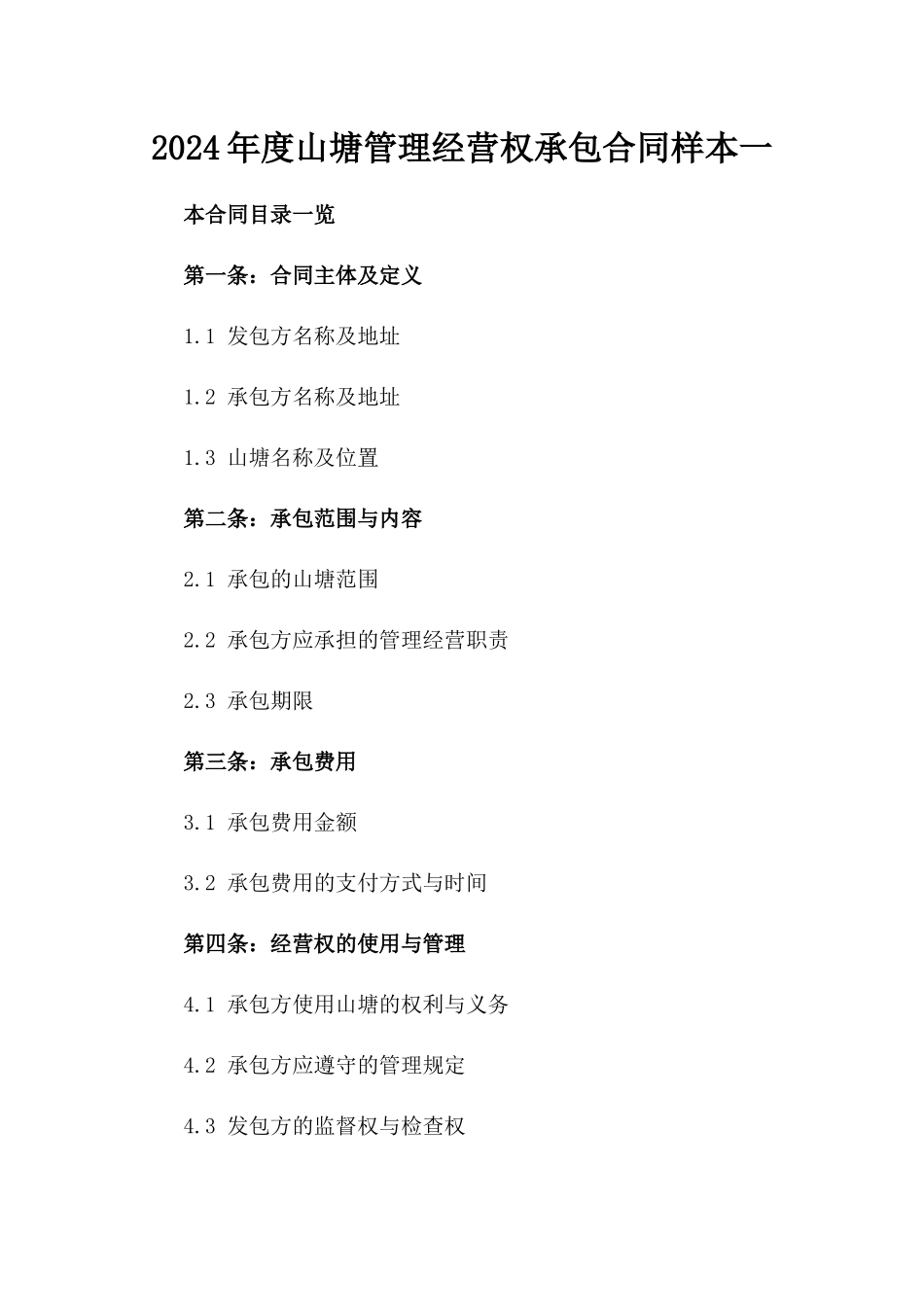 2024年度山塘管理经营权承包合同样本一_第2页