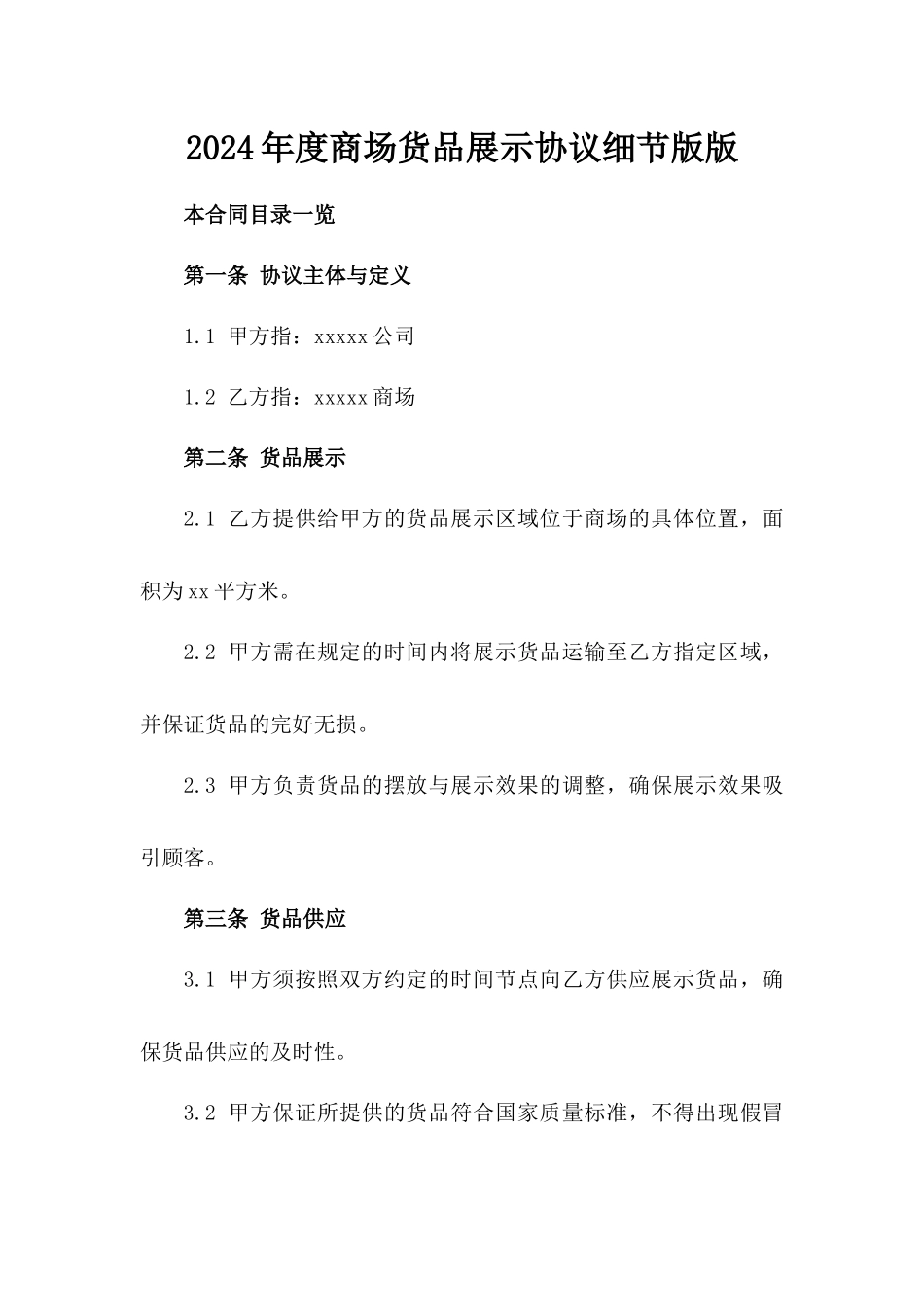2024年度商场货品展示协议细节版版_第2页